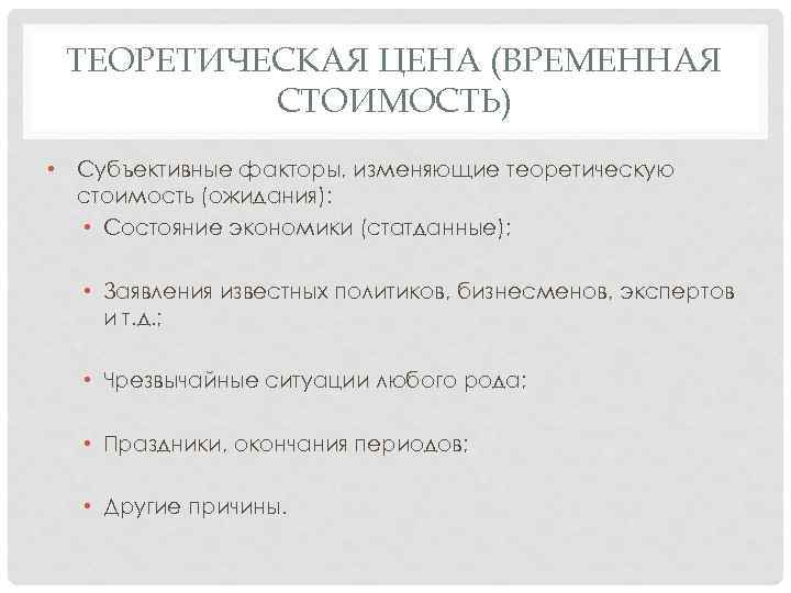 ТЕОРЕТИЧЕСКАЯ ЦЕНА (ВРЕМЕННАЯ СТОИМОСТЬ) • Субъективные факторы, изменяющие теоретическую стоимость (ожидания): • Состояние экономики