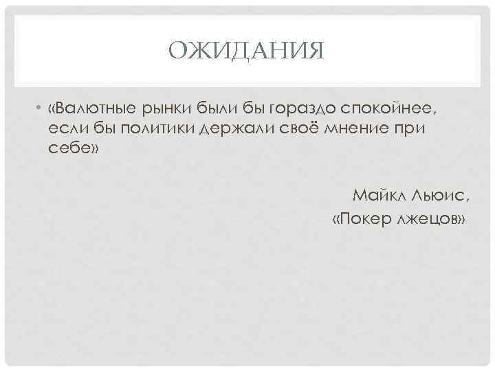 ОЖИДАНИЯ • «Валютные рынки были бы гораздо спокойнее, если бы политики держали своё мнение