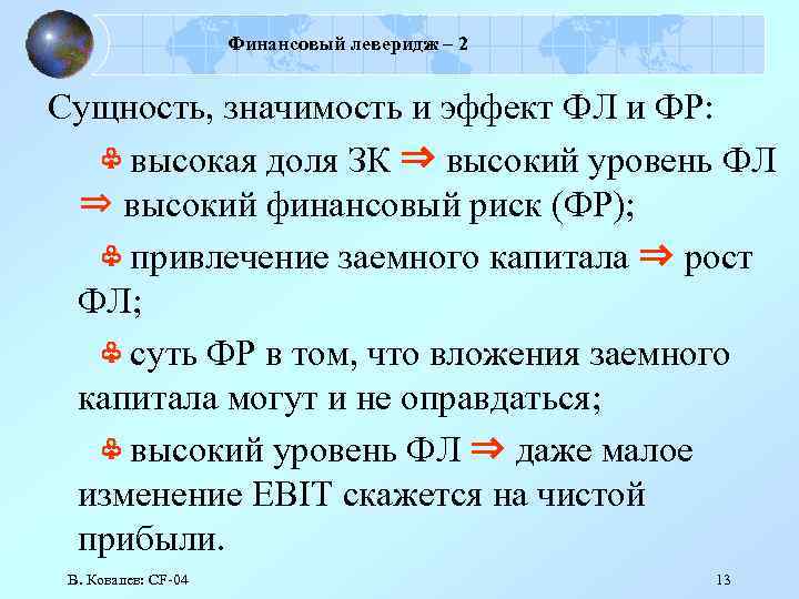 Финансовый леверидж – 2 Сущность, значимость и эффект ФЛ и ФР: ♧ высокая доля