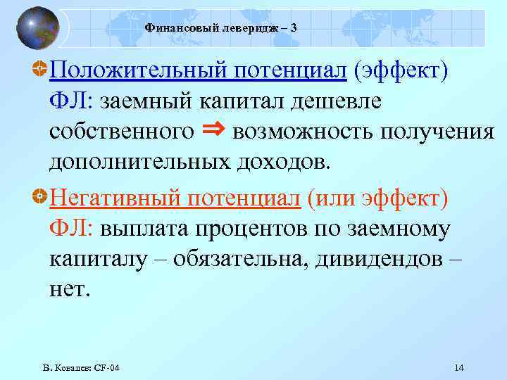 Финансовый леверидж – 3 Положительный потенциал (эффект) ФЛ: заемный капитал дешевле собственного ⇒ возможность