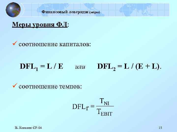 Финансовый леверидж (меры) Меры уровня ФЛ: ü соотношение капиталов: DFL 1 = L /