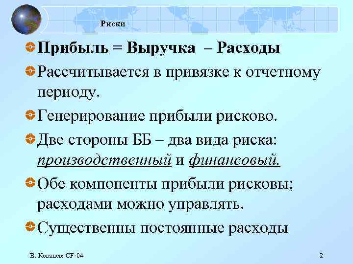 Риски Прибыль = Выручка – Расходы Рассчитывается в привязке к отчетному периоду. Генерирование прибыли