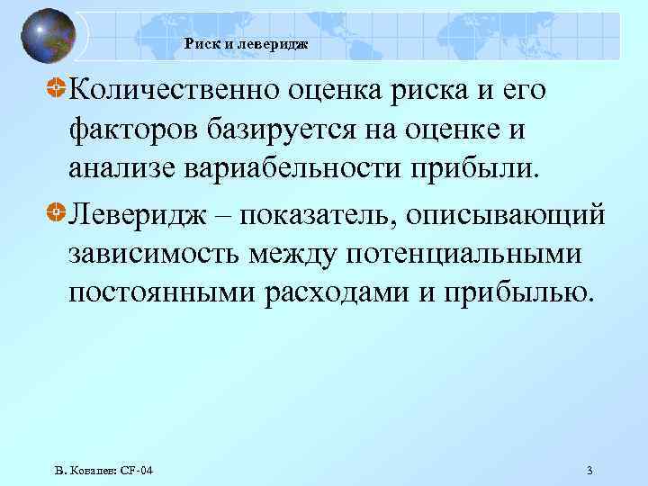 Риск и леверидж Количественно оценка риска и его факторов базируется на оценке и анализе