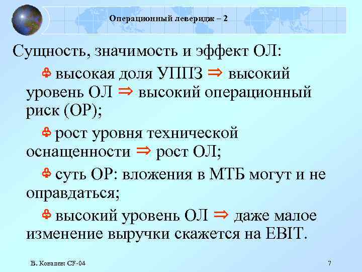 Операционный леверидж – 2 Сущность, значимость и эффект ОЛ: ♧ высокая доля УППЗ ⇒
