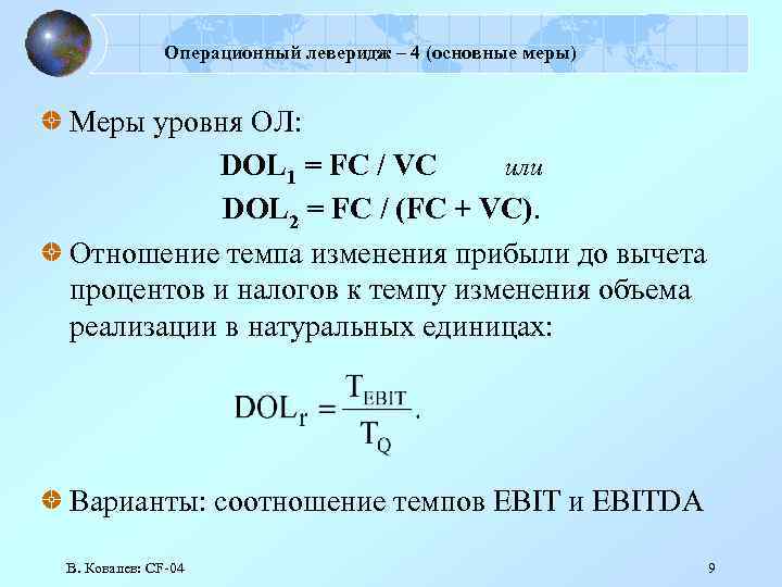 Операционный леверидж – 4 (основные меры) Меры уровня ОЛ: DOL 1 = FC /