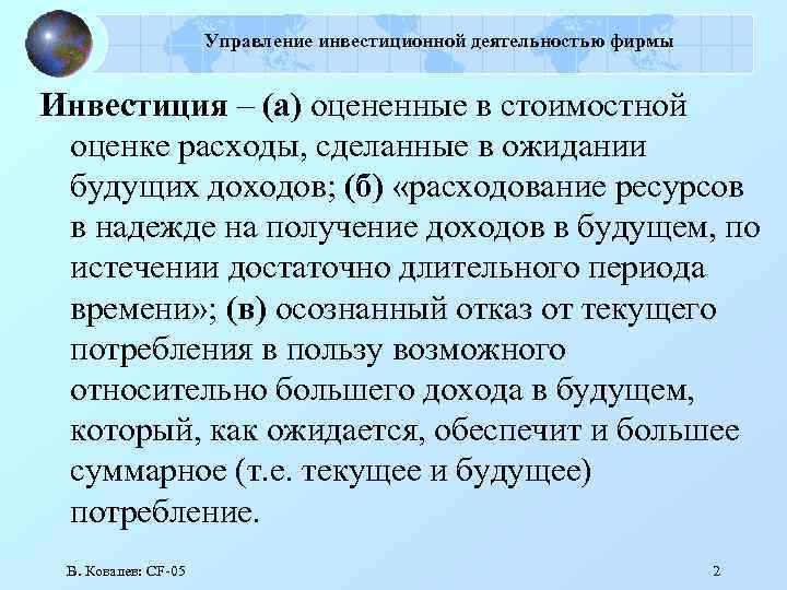 Управление инвестиционной деятельностью фирмы Инвестиция – (а) оцененные в стоимостной оценке расходы, сделанные в