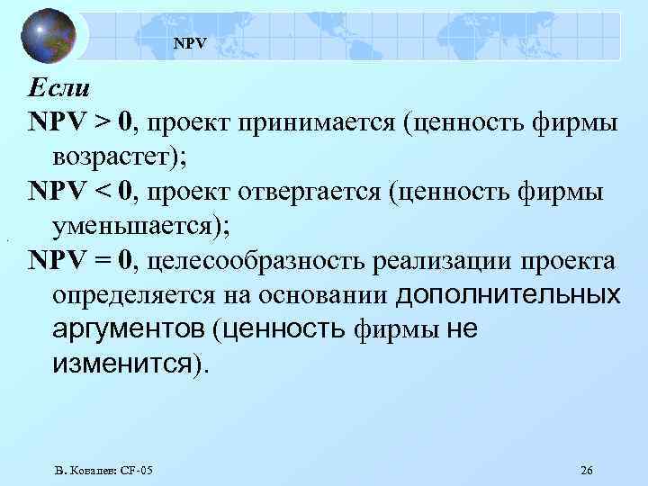 NPV . Если NPV > 0, проект принимается (ценность фирмы возрастет); NPV < 0,