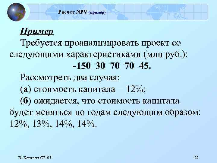 Расчет NPV (пример) Пример Требуется проанализировать проект со следующими характеристиками (млн руб. ): -150