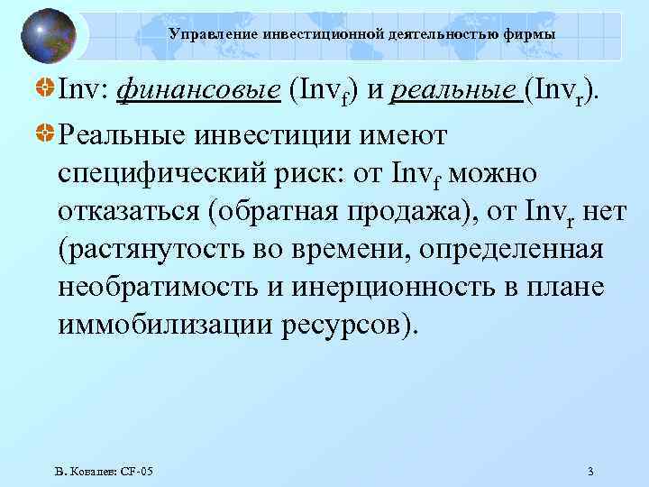 Управление инвестиционной деятельностью фирмы Inv: финансовые (Invf) и реальные (Invr). Реальные инвестиции имеют специфический