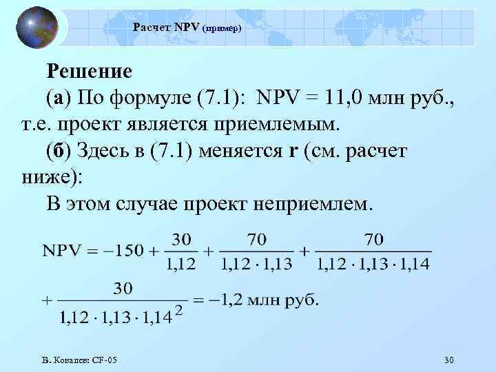 Расчет NPV (пример) Решение (а) По формуле (7. 1): NPV = 11, 0 млн