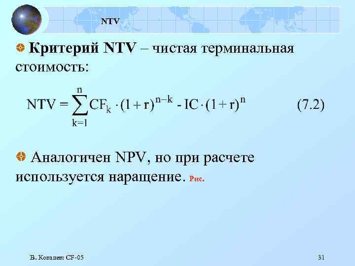 NTV Критерий NTV – чистая терминальная стоимость: Аналогичен NPV, но при расчете используется наращение.