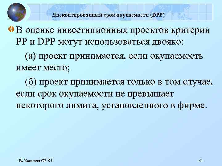 Дисконтированный срок окупаемости (DPP) В оценке инвестиционных проектов критерии PP и DPP могут использоваться