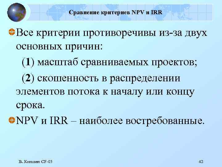 Сравнение критериев NPV и IRR Все критерии противоречивы из-за двух основных причин: (1) масштаб