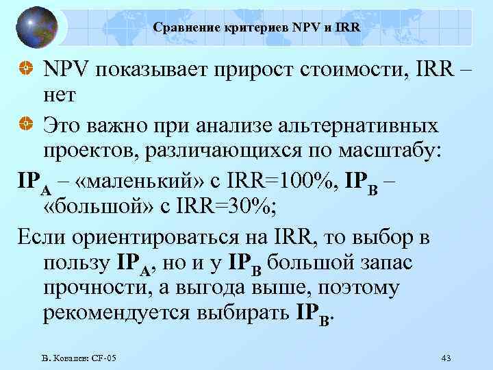 Сравнение критериев NPV и IRR NPV показывает прирост стоимости, IRR – нет Это важно