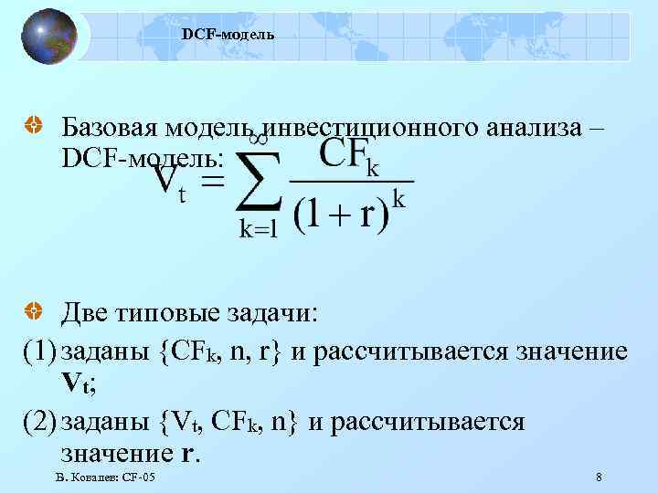 DCF-модель Базовая модель инвестиционного анализа – DCF-модель: Две типовые задачи: (1) заданы {CFk, n,