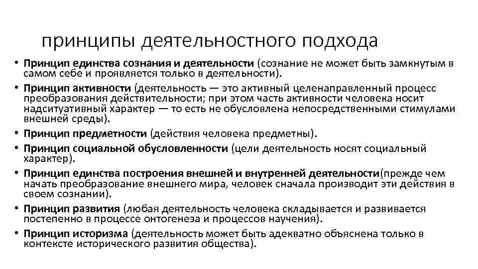 Принцип подхода. Принцип единства сознания и деятельности в психологии. Принцип единства сознания и деятельности в психологии кратко. Деятельностный принцип в психологии. Деятельностный подход к развитию психики и сознания.