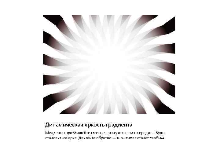 Динамическая яркость градиента Медленно приближайте глаза к экрану и «свет» в середине будет становиться