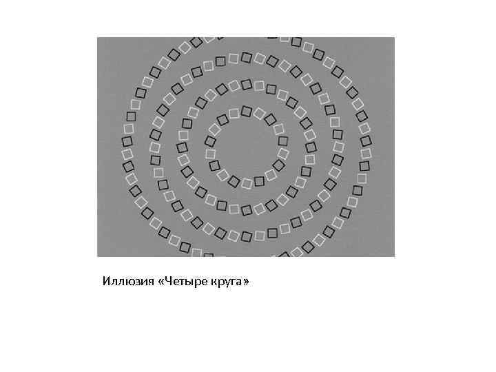 Иллюзия «Четыре круга» 