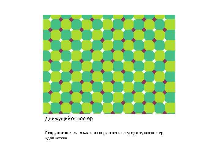 Движущийся постер Покрутите колесико мышки вверх-вниз и вы увидите, как постер «движется» . 