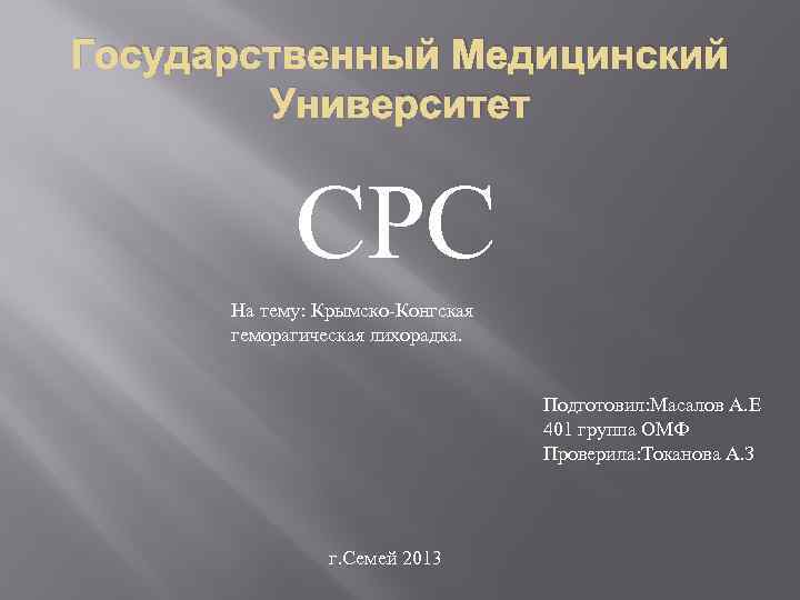 Государственный Медицинский Университет СРС На тему: Крымско-Конгская геморагическая лихорадка. Подготовил: Масалов А. Е 401