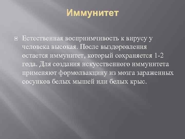 Иммунитет Естественная восприимчивость к вирусу у человека высокая. После выздоровления остается иммунитет, который сохраняется