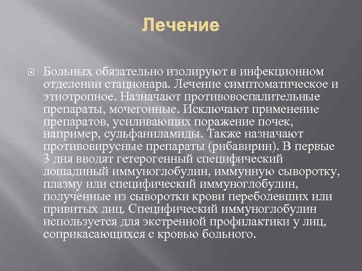 Лечение Больных обязательно изолируют в инфекционном отделении стационара. Лечение симптоматическое и этиотропное. Назначают противовоспалительные