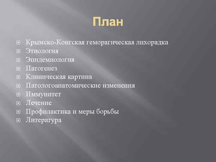 План Крымско-Конгская геморагическая лихорадка Этиология Эпидемиология Патогенез Клиническая картина Патологоанатомические изменения Иммунитет Лечение Профилактика