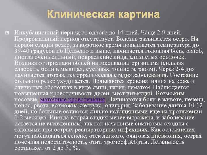 Клиническая картина Инкубационный период от одного до 14 дней. Чаще 2 -9 дней. Продромальный