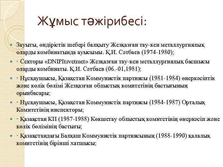 Жұмыс тәжірибесі: Зауыты, өндірістік шебері балқыту Жезқазған тау-кен металлургиялық оларды комбинатында ауысымы. Қ. И.