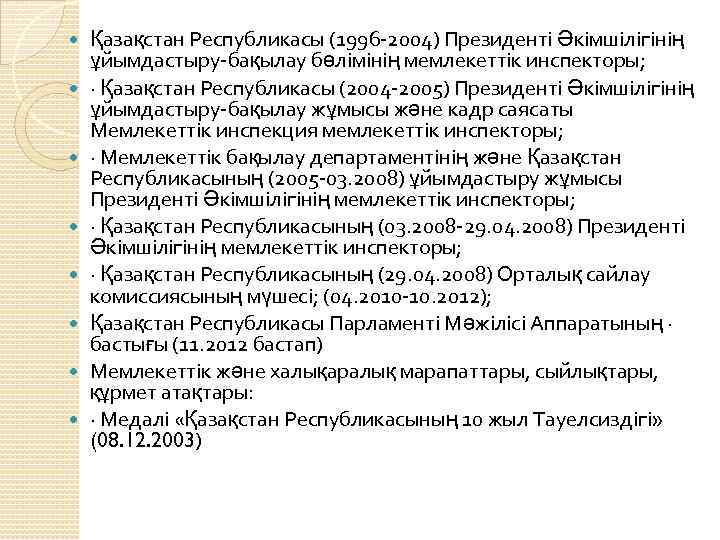  Қазақстан Республикасы (1996 -2004) Президенті Әкімшілігінің ұйымдастыру-бақылау бөлімінің мемлекеттік инспекторы; · Қазақстан Республикасы