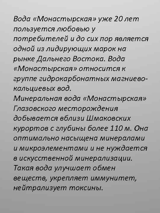 Вода «Монастырская» уже 20 лет пользуется любовью у потребителей и до сих пор является