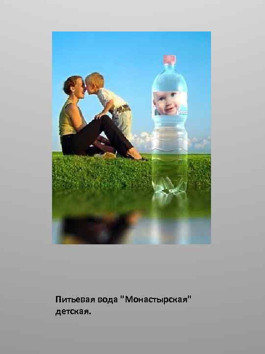 Питьевая вода 