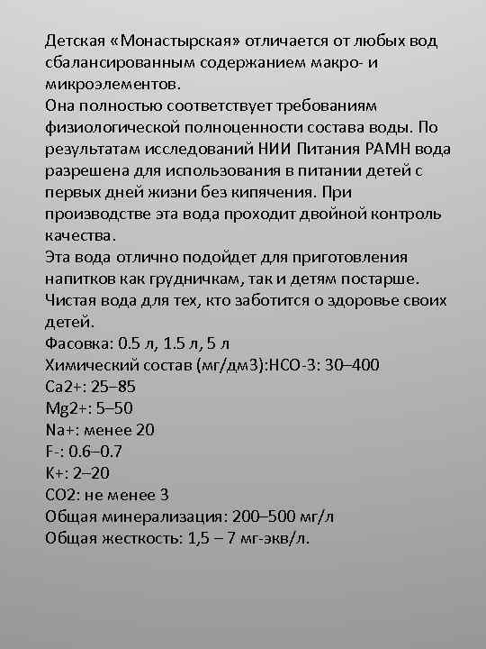 Детская «Монастырская» отличается от любых вод сбалансированным содержанием макро- и микроэлементов. Она полностью соответствует