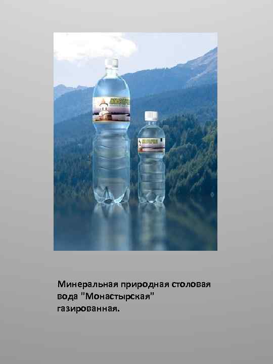 Минеральная природная столовая вода 