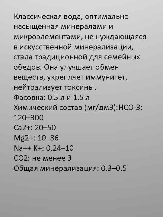 Классическая вода, оптимально насыщенная минералами и микроэлементами, не нуждающаяся в искусственной минерализации, стала традиционной