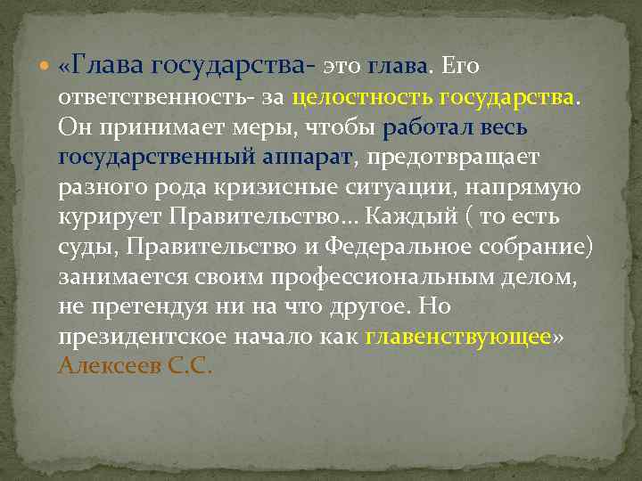  «Глава государства- это глава. Его ответственность- за целостность государства. Он принимает меры, чтобы