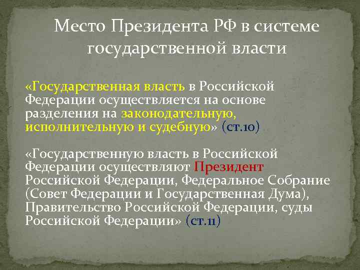 Место Президента РФ в системе государственной власти «Государственная власть в Российской Федерации осуществляется на