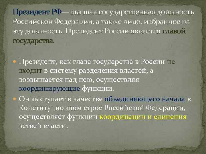 Президент РФ— высшая государственная должность Российской Федерации, а также лицо, избранное на эту должность.