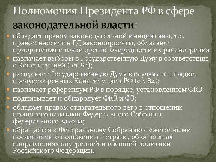 Полномочия Президента РФ в сфере законодательной власти: обладает правом законодательной инициативы, т. е. правом