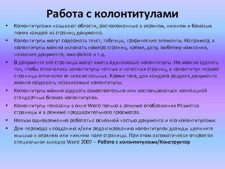 Отличаться стандартно. Работа с колонтитулами. Работа с колонтитулами пример. Колонтитулы могу располагаться. Колонтитул документа может содержать:.