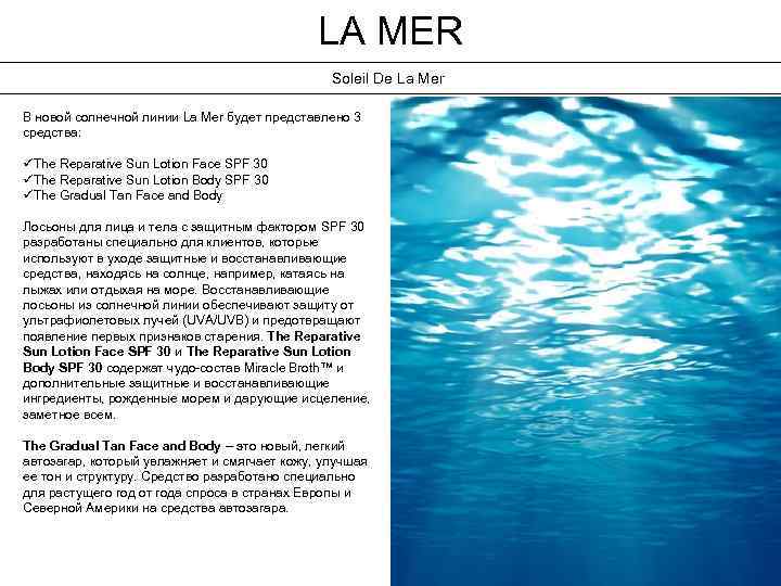 LA MER Soleil De La Mer В новой солнечной линии La Mer будет представлено