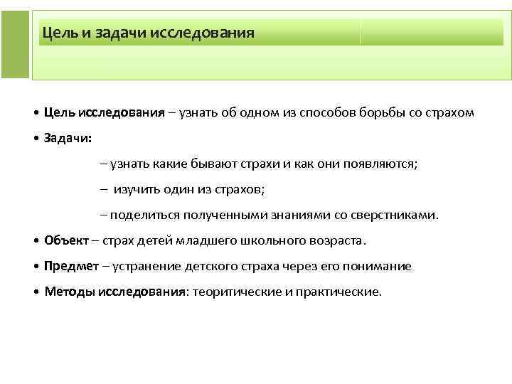 Цель и задачи исследования • Цель исследования – узнать об одном из способов борьбы