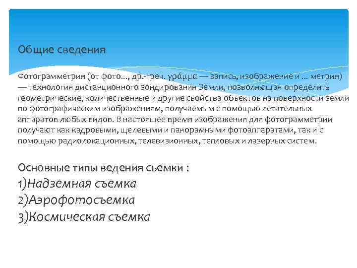 Общие сведения Фотограмметрия (от фото. . . , др. -греч. γράμμα — запись, изображение