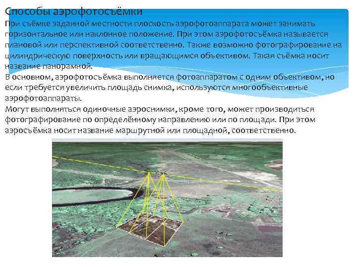 Наклонное положение. Способы съемки местности. Способы аэрофотосъемки. Процессы аэрофототопографической съёмки?. Дистанционные методы исследования аэроснимки.
