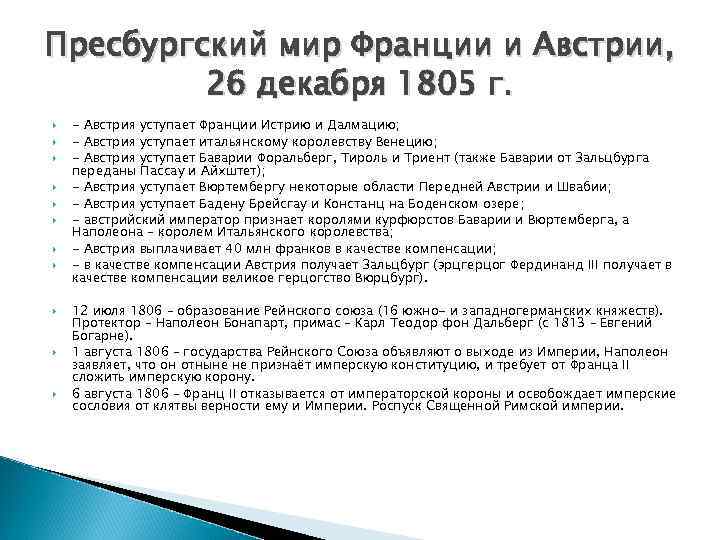 Пресбургский мир Франции и Австрии, 26 декабря 1805 г. - Австрия уступает Франции Истрию