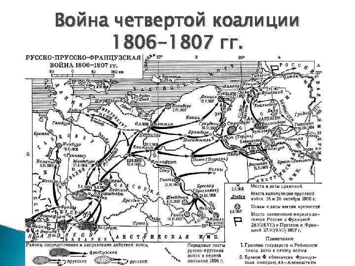 Война четвертой коалиции 1806 -1807 гг. 