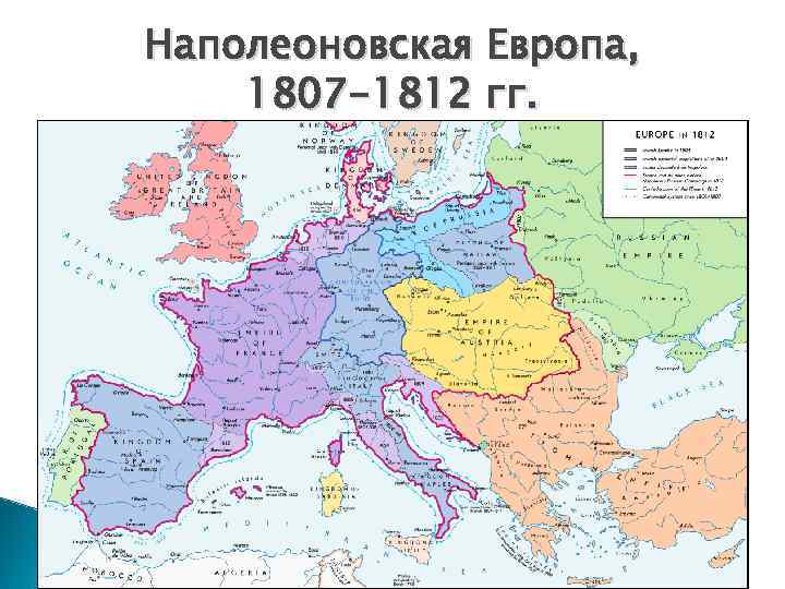 Наполеоновская Европа, 1807 -1812 гг. 