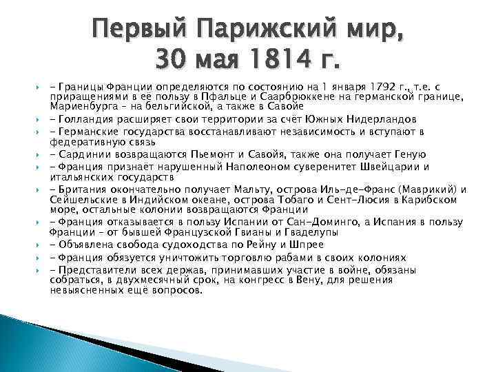 Первый Парижский мир, 30 мая 1814 г. - Границы Франции определяются по состоянию на