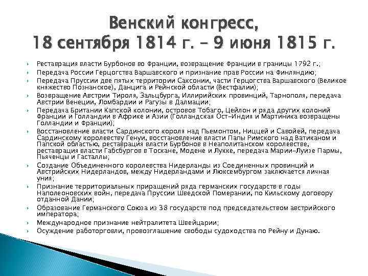 Венский конгресс, 18 сентября 1814 г. – 9 июня 1815 г. Реставрация власти Бурбонов