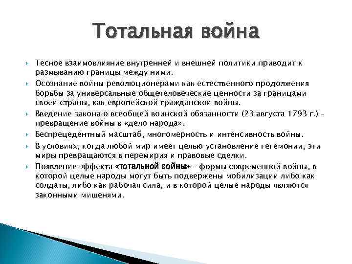 Текст тотальной войны. Концепция тотальной войны. Социальные концепции войны.